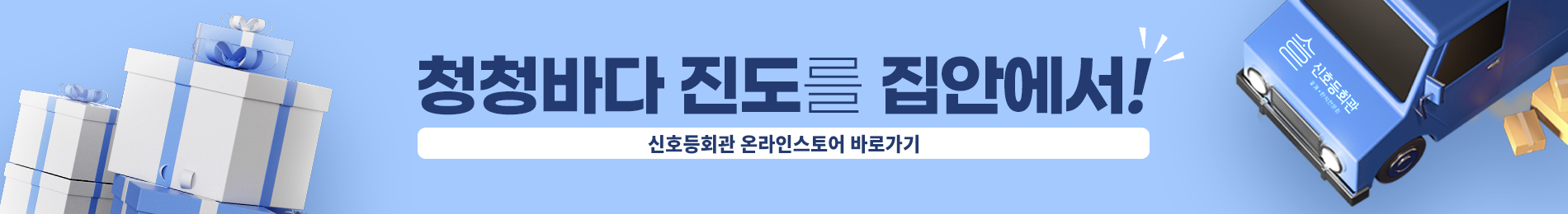 신호등회관 온라인스토어 바로가기